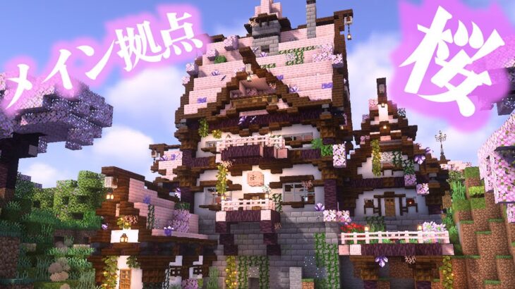 【マイクラ】桜の屋根で作るおしゃれかわいいメイン拠点-らなクラ桜part14【マインクラフト 実況】