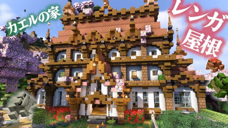 【マイクラ】レンガ屋根で作るカエルの住む洋風おしゃれなマンション&カフェ-らなクラ桜part15【マインクラフト 実況】