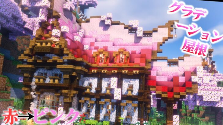 【マイクラ】赤からピンクにグラデーションする屋根のおしゃれかわいい家をネコのために作る-らなクラ桜part18【マインクラフト 実況】