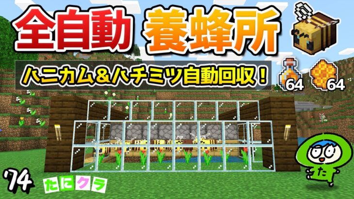 【養蜂場】簡単シンプルな自動ハニカム＆ハチミツ製造機の作り方！part74【たにクラ】統合版