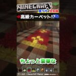 建築のカーペット、どっち派！？【マインクラフト豆知識 解説 裏技】#shorts