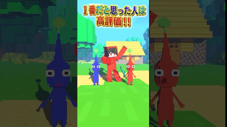 本当の雑学なのは右左どっち？🥕⚔️【ピクミン４】【マイクラ / マインクラフト】#shorts