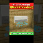 【マイクラ統合版】簡単なエアコンの作り方！家具建築のアイデア #shorts