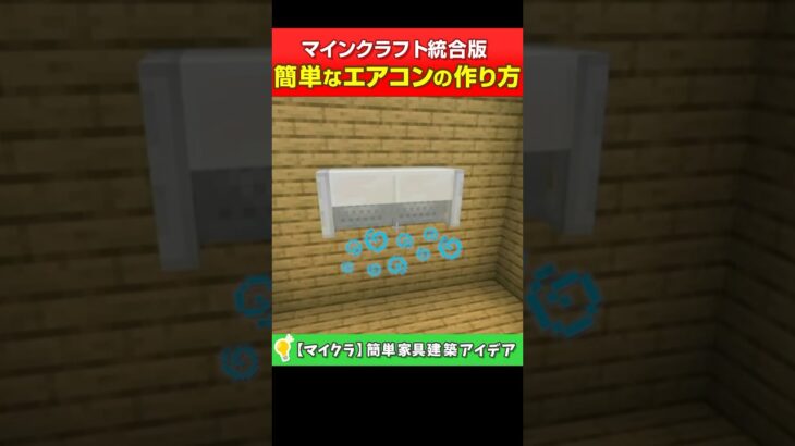 【マイクラ統合版】簡単なエアコンの作り方！家具建築のアイデア #shorts