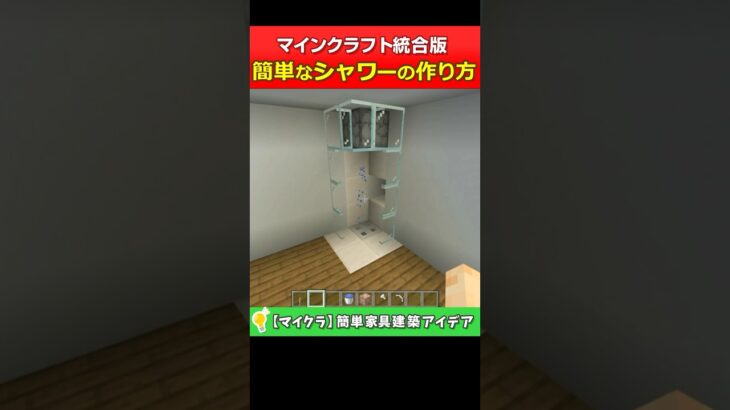 【マイクラ統合版】簡単なシャワーの作り方！コマンド無しと有り建築 #shorts