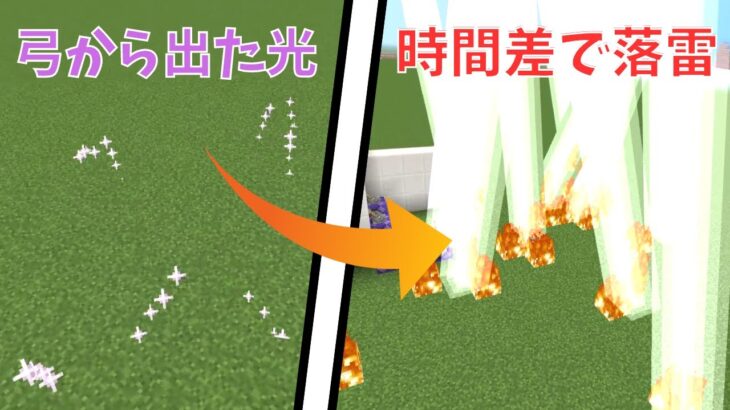 弓から光を出して時間差で落雷！コマンドで魔法弓の作り方【マイクラ統合版】