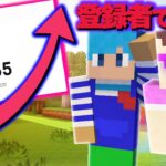 登録者が増える度に死ぬ世界!?😲【まいくら / マインクラフト】