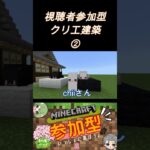 【マインクラフト】視聴者参加型クリエイティブ建築【参加型】