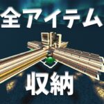 [マイクラ]効率厨が全アイテム倉庫作ってきた