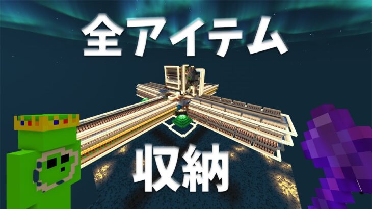 [マイクラ]効率厨が全アイテム倉庫作ってきた