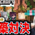 建築王決定戦！お店編☆今日はみんなで建築バトル【マイクラ統合版】