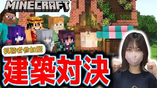 建築王決定戦！お店編☆今日はみんなで建築バトル【マイクラ統合版】