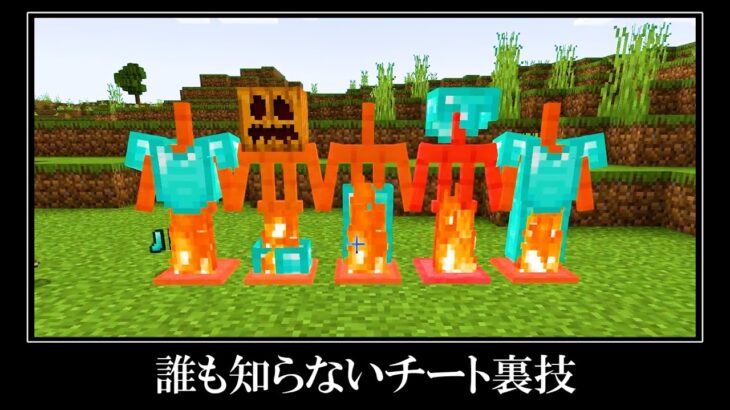 【衝撃】マイクラ統合版の隠されたバグ技＆小ネタ１０選