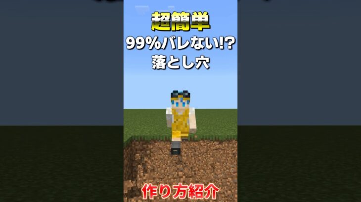 簡単落とし穴の作り方【まいくら・マインクラフト】