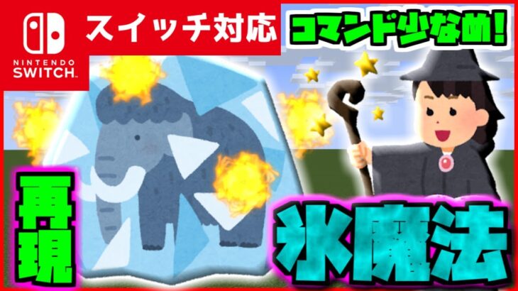 【コマンド少なめ！】マイクラサバイバルでつかえる『氷魔法(フリーズ・エクスプロージョン)』を再現できるコマンド【スイッチ対応】