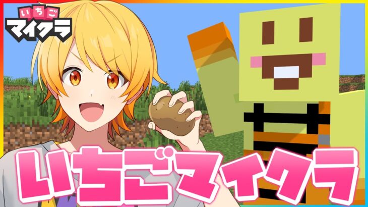 ついにいちごマイクラ始まった!!はぴあに村を最強にしますｗｗｗｗｗｗ【マイクラ】【いちごマイクラ】【はぴあに】【からつけあっきぃ】