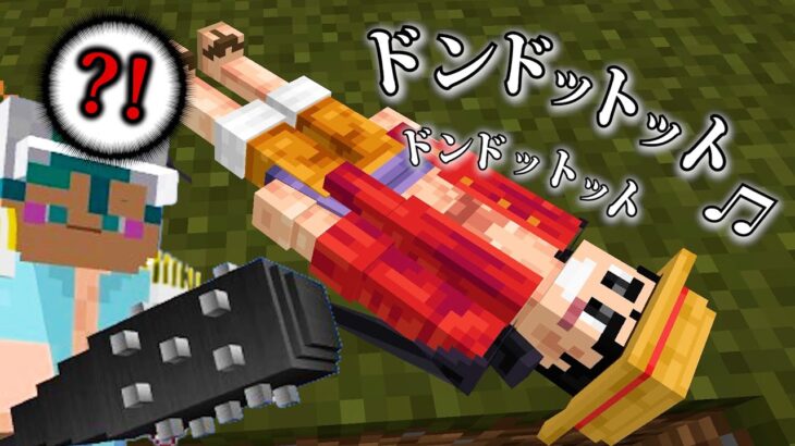 世界で一番ふざけた能力を手に入れろ！！【マイクラ】【ワンピース】