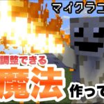 【マイクラコマンド】 火力調整できる炎魔法作ってみた 【マインクラフト　統合版　コマンド】