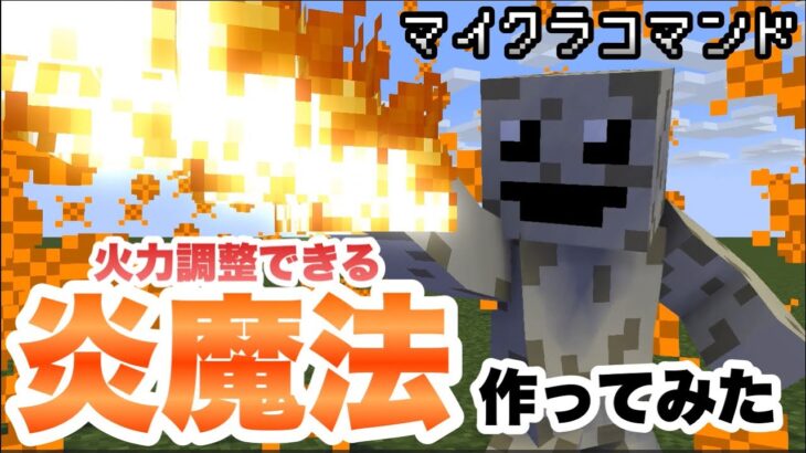 【マイクラコマンド】 火力調整できる炎魔法作ってみた 【マインクラフト　統合版　コマンド】