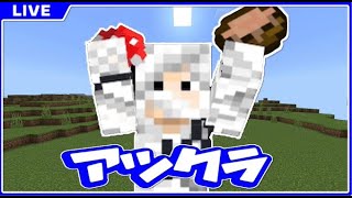 【アツクラ】巨大建築イッキに進めます！！！【マイクラ】