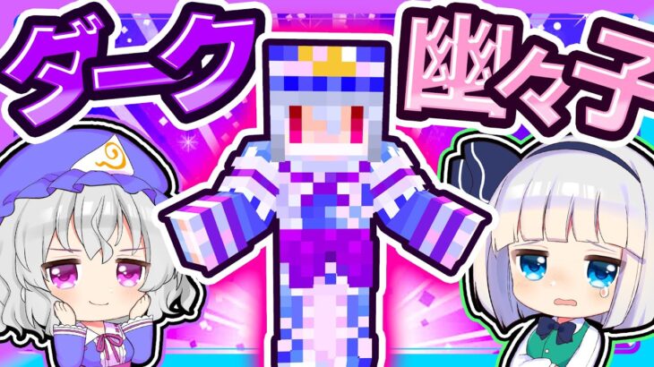 🍁全ての食べ物は私の物！欲望に支配された幽々子🍖【ゆっくり実況 / マイクラ / マインクラフト / まいくら】