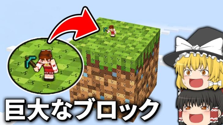 ブロックが巨大になった世界でサバイバル【マイクラ】【ゆっくり実況】