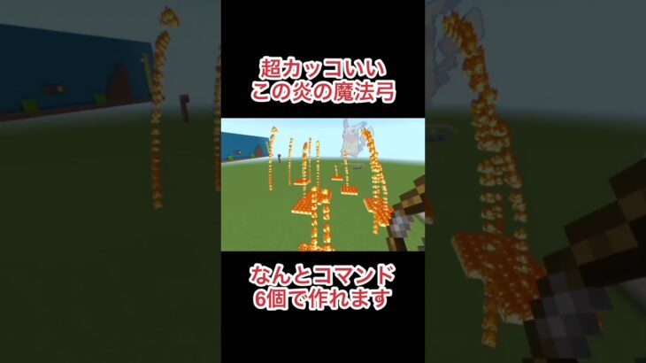 少なめのコマンドなのにド派手でかっこいい炎魔法弓　#マイクラ統合版