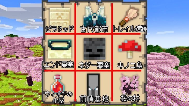 【マイクラ】鬼畜の旅ビンゴ！