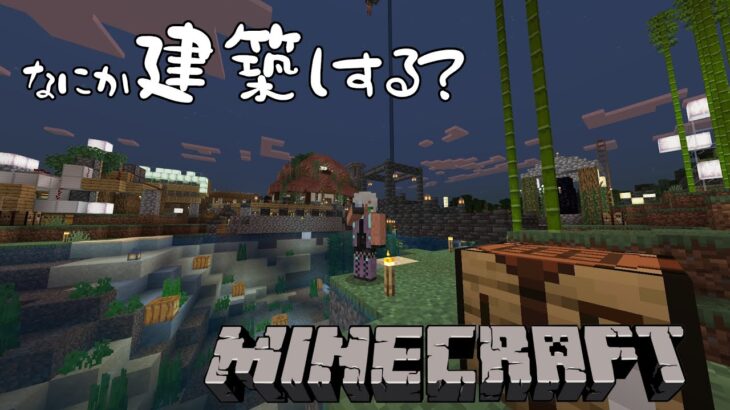 【マインクラフト】建築する？【試手みてね】