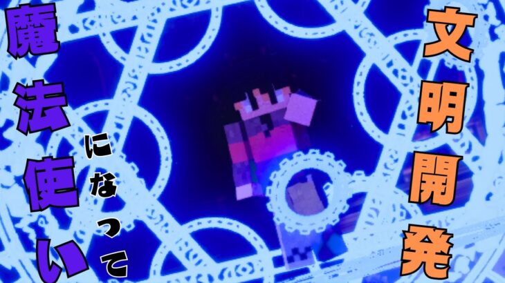 魔法の世界で文明を発展させる【マイクラ参加型】
