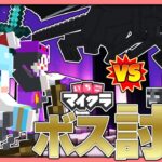 【いちごマイクラ】ウィザー倒すぞ！笑いあり涙ありのどまとは放送！ ＃いちごマイクラ