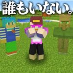 おかん以外誰もいない世界…【まいくら / マインクラフト】