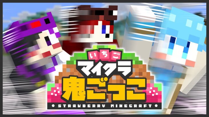 【いちごマイクラ】鬼ごっこ大会！どまとはが優勝するぞおお！ ＃いちごマイクラ