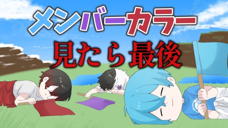 『メンバーカラーの色を見たら即終了』マイクラやったらガチで面白すぎたＷ すとぷり ＃いちごマイクラ