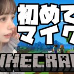 【マインクラフト】人生初のマイクラ。希少価値高い？【がじまる/山田せいあ】