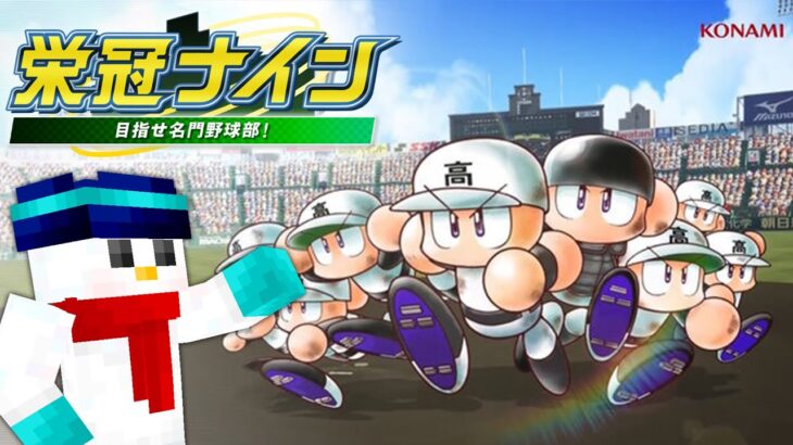 【パワプロ】マイクラ高校！甲子園でまずは１勝したい！【おらふくん】