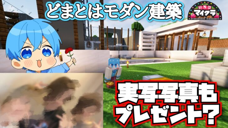 【いちごマイクラ】どまとは初実写写真プレゼント！？＋一級建築士が新どまとは拠点をモダン建築で建ててみた！すとぷり