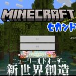 【生配信】いつまで新世界創造？【マインクラフト】