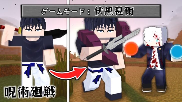 呪術廻戦の『伏黒甚爾』の力を極めて五条悟を倒せ！サバイバル！【マインクラフト｜まいくら】