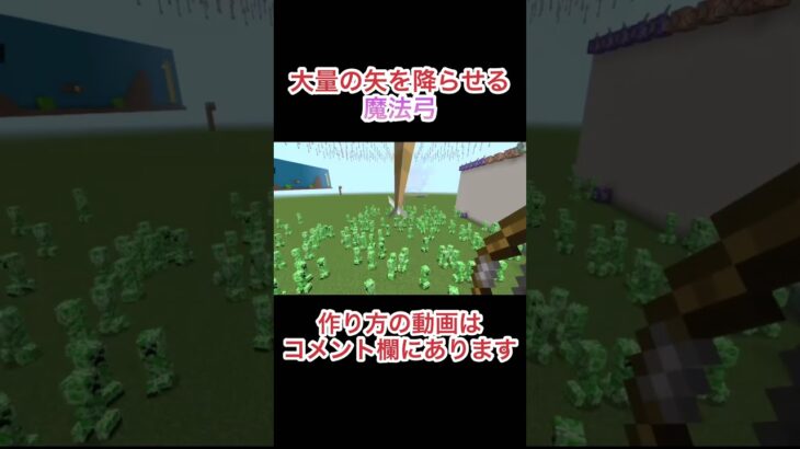 大量の矢を降らせる魔法弓をコマンドで作った　#マイクラ統合版