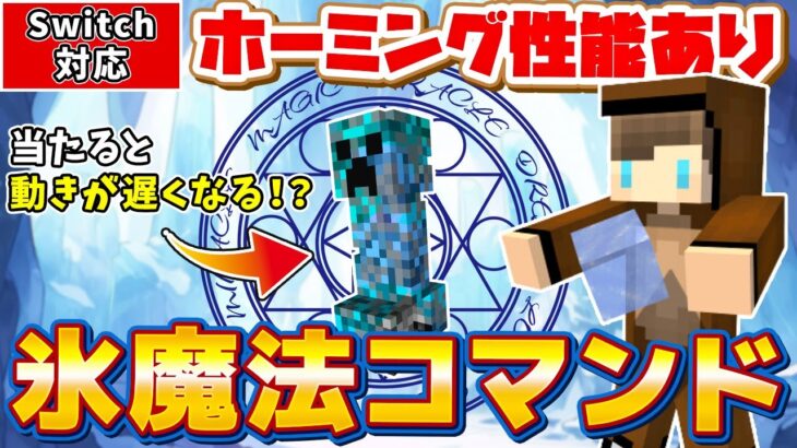 【マイクラ】最新の「氷魔法」コマンドは敵を追いかけて逃さない！！