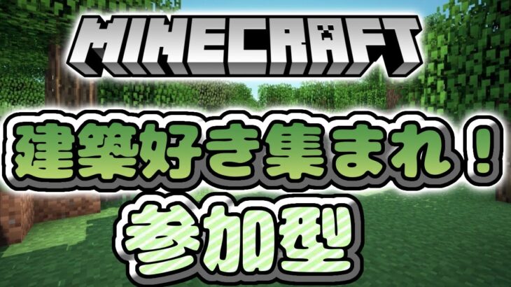 【マインクラフト】建築ワールド 建築好き集まれ!!【クリエイティブ】【参加型】