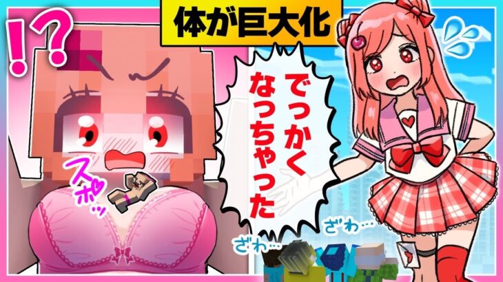 🍒体が急に大きくなった⁉巨大化した体を戻せ!!【まいくら/マインクラフト】りぃべる