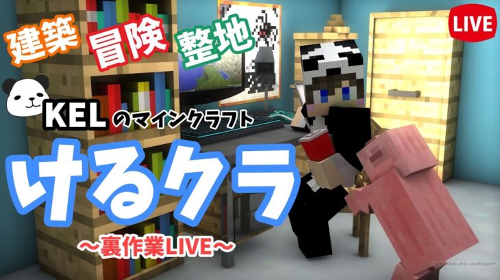 【マインクラフト】けるクラ雑談ウラ作業　コメント大歓迎！！　おしゃべりしながらまったり作業する　いろんな家を作る！