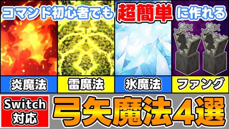 【マイクラ】コマンド初心者さんでも超簡単に作れる弓矢魔法４種を紹介！【スイッチ対応/ゆっくり実況/マイクラ統合版】