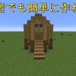 初心者でも簡単に作れる家【マイクラ】