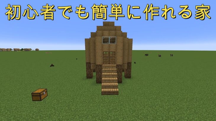 初心者でも簡単に作れる家【マイクラ】