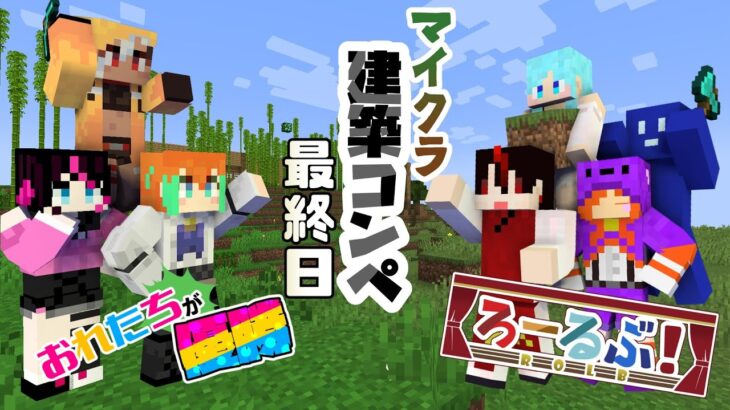 【マイクラ】ろるぶ！×優勝コンぺ鯖最終日！サバイバル建築の成果をここに【コラボ鯖】#マインクラフト