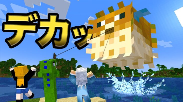 いろんな大きさの魚が釣れる大会 ！？【マインクラフト】