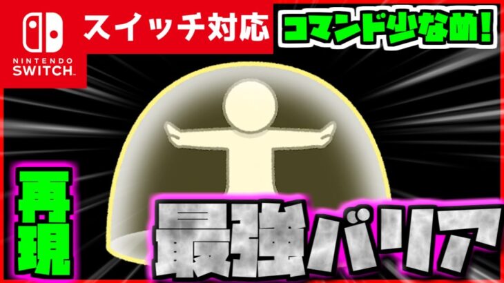 【コマンド少なめ！】マイクラサバイバルで敵を跳ね返す『バリア』が使えるようになるコマンド【スイッチ対応】